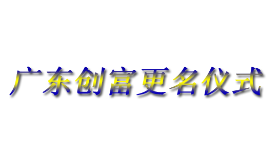 廣東創(chuàng)富金屬制造有限公司|廣東創(chuàng)富官網(wǎng)|廣東創(chuàng)富|廣東創(chuàng)富金屬|(zhì)創(chuàng)富金屬|(zhì)創(chuàng)富官網(wǎng):www.ibaoyou.com